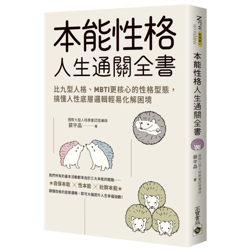 本能性格人生通關全書：比九型人格、MBTI更核心的性格型態，搞懂人性底層邏輯輕易化解困境