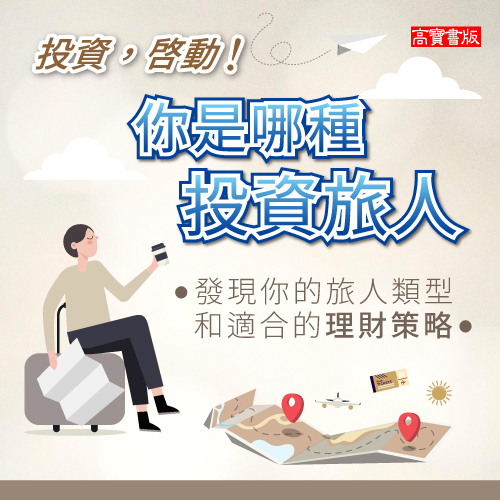 心理測驗活動-你是哪種投資旅人？