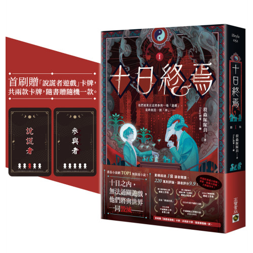 十日終焉01【首刷贈品版】