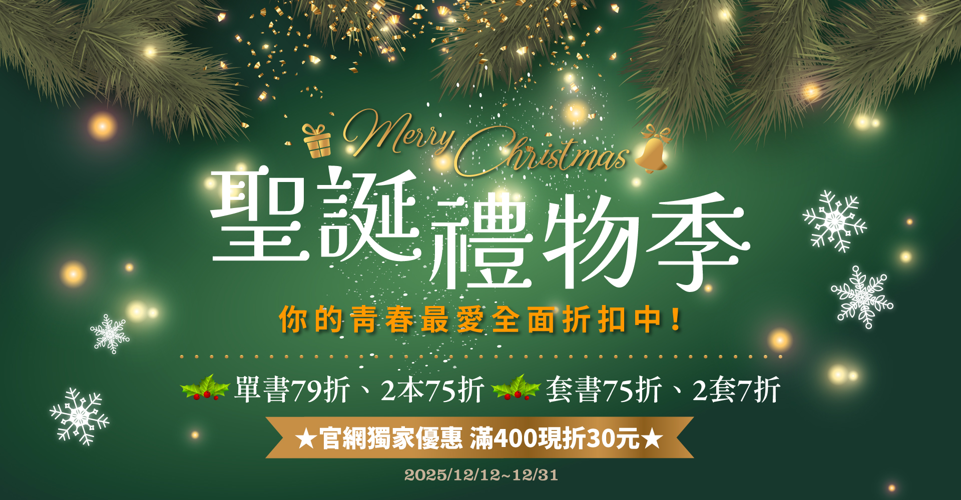 2025 致青春聖誕禮物季
