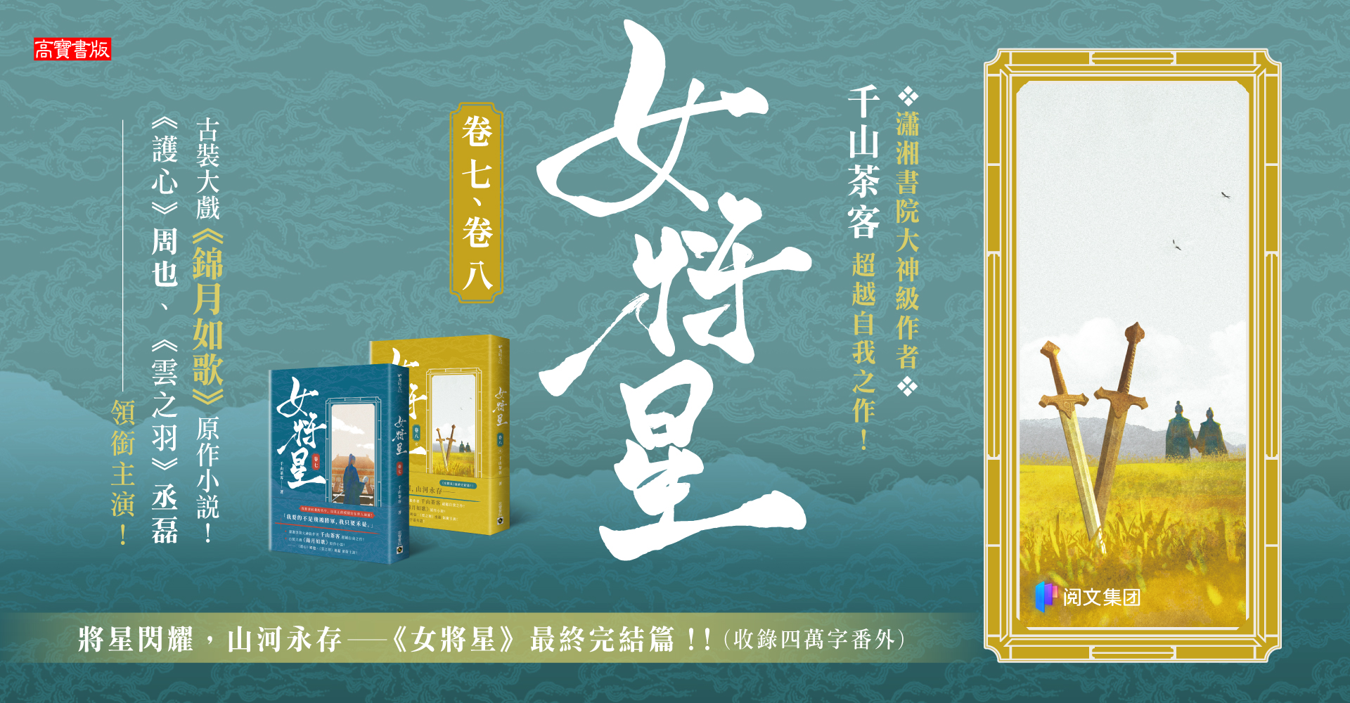 女將星：古裝大戲《錦月如歌》原作小說【卷七＋卷八完結套書】