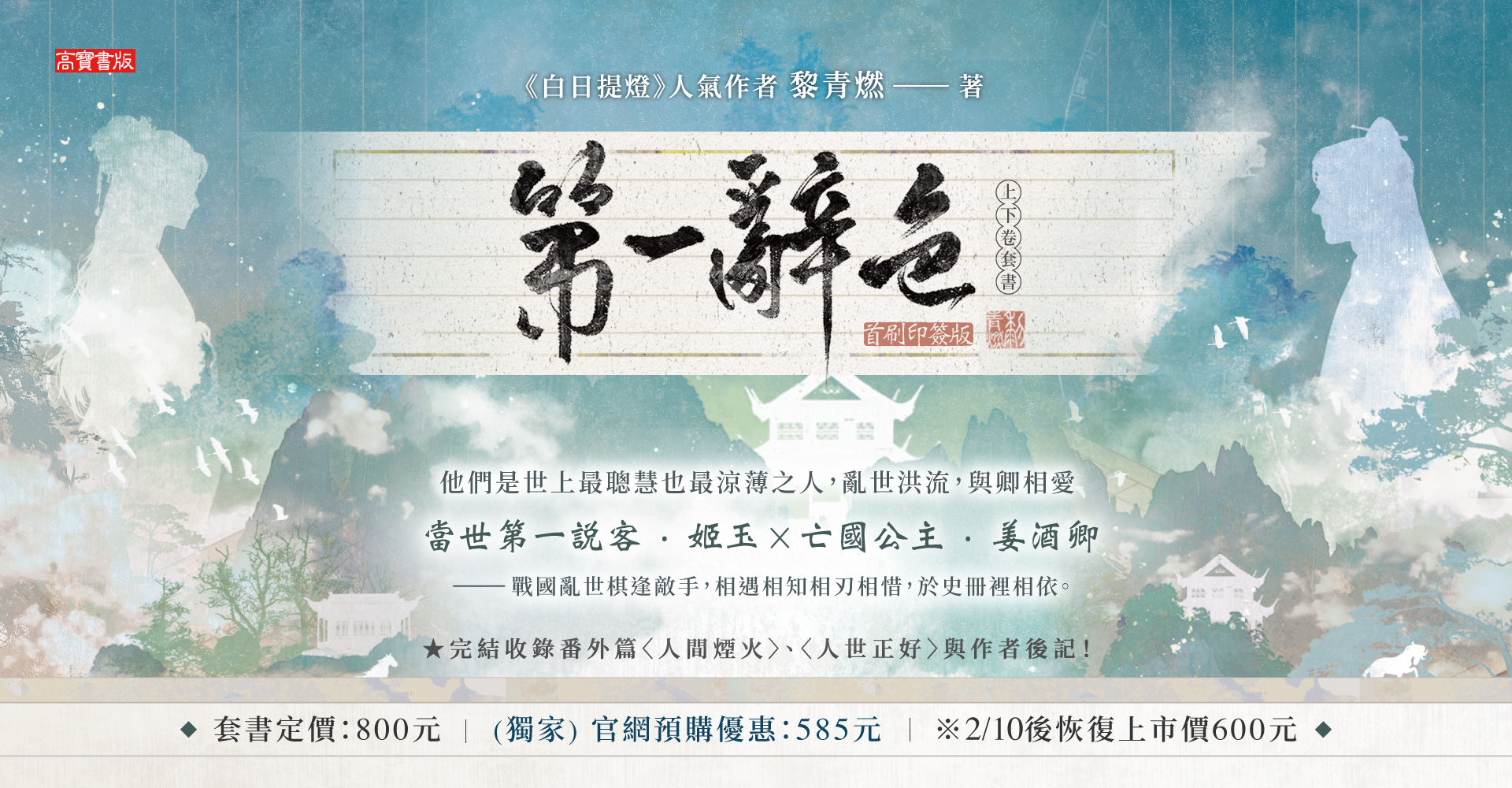 官網獨家預購版_官網首頁《第一辭色【上下卷】》