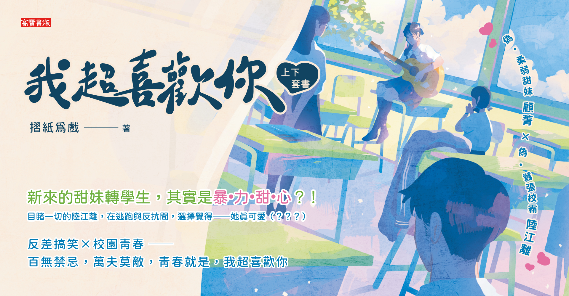 《我超喜歡你【上下套書】》