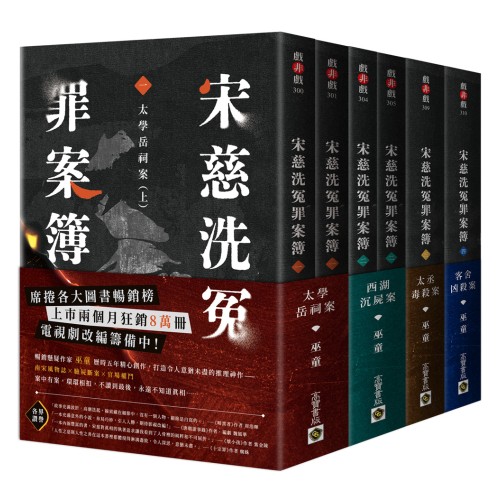 宋慈洗冤罪案簿【1～4完結篇套書】