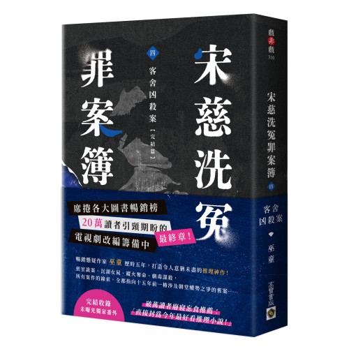 宋慈洗冤罪案簿（四）完結篇：客舍凶殺案