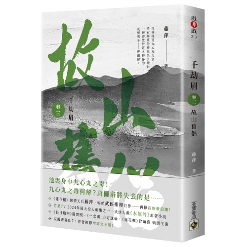 千劫眉（卷三）：武俠大戲《水龍吟》原著小說