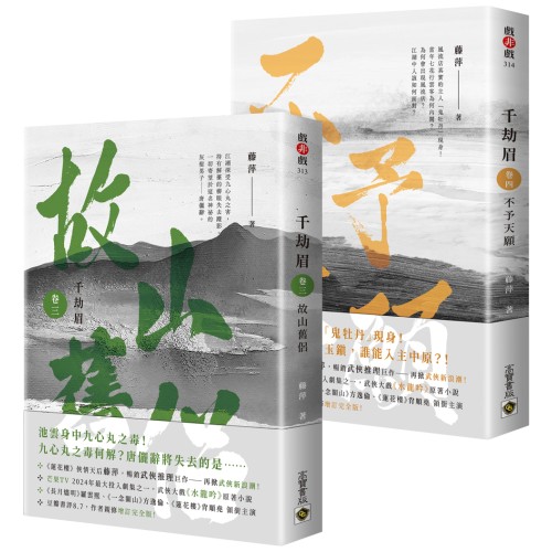 千劫眉【卷三+卷四套書】：武俠大戲《水龍吟》原著小說