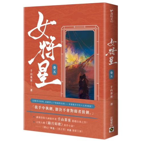 女將星：古裝大戲《錦月如歌》原作小說（卷五）