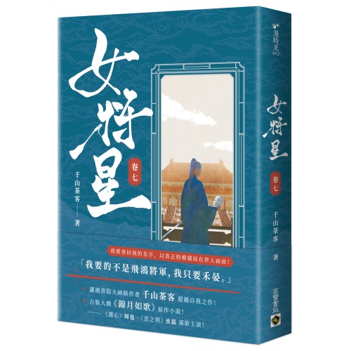 女將星：古裝大戲《錦月如歌》原作小說（卷七）