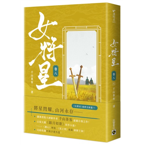 女將星：古裝大戲《錦月如歌》原作小說（卷八/完結篇）