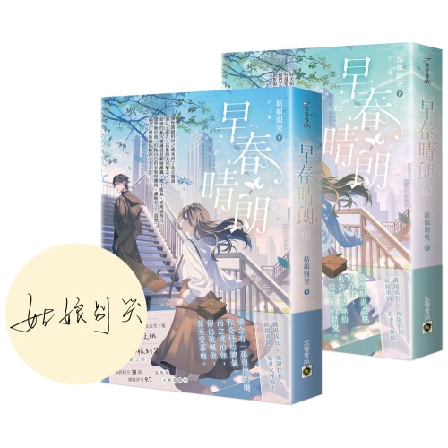 早春晴朗【01+02套書/首刷印簽版】