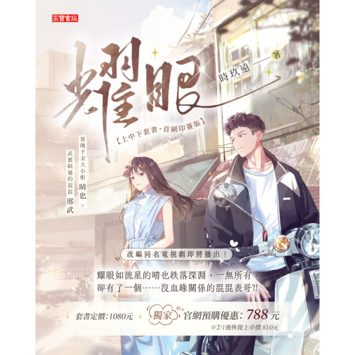 耀眼官網獨家預購