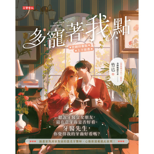多寵著我點【首刷印簽版／上下套書】》