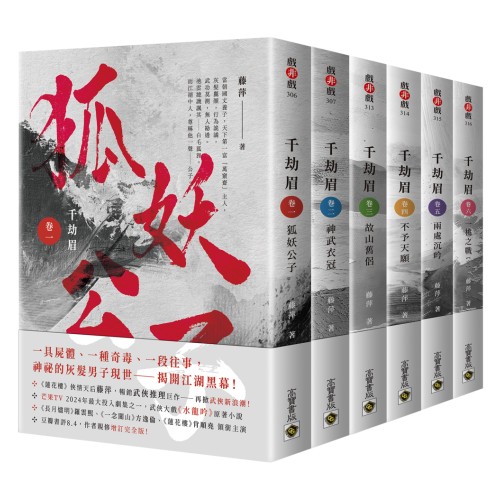 千劫眉：武俠大戲《水龍吟》原著小說【卷一－卷六完結套書】