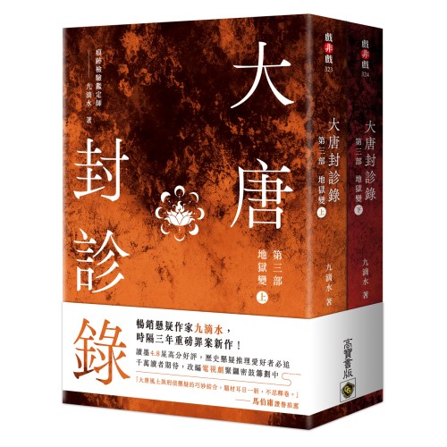 大唐封診錄（第三部）：地獄變【上下套書不分售】