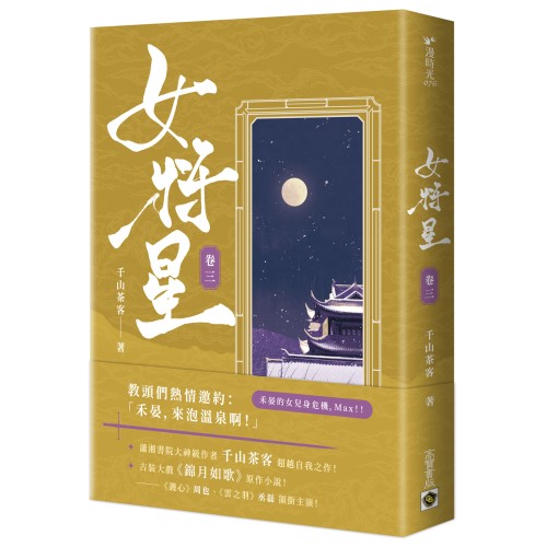 女將星（卷三）：古裝大戲《錦月如歌》原作小說