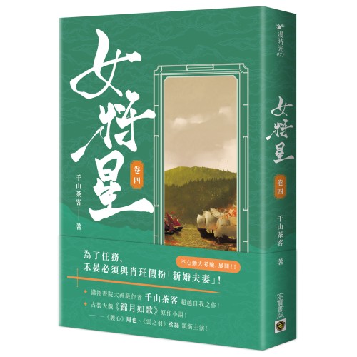 女將星（卷四）：古裝大戲《錦月如歌》原作小說