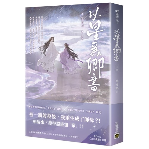 以星為卿書：人氣作品《白日提燈》前傳（上卷）
