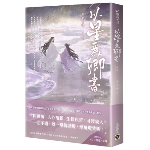 以星為卿書：人氣作品《白日提燈》前傳（中卷）