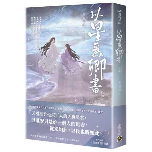 以星為卿書：人氣作品《白日提燈》前傳（下卷）
