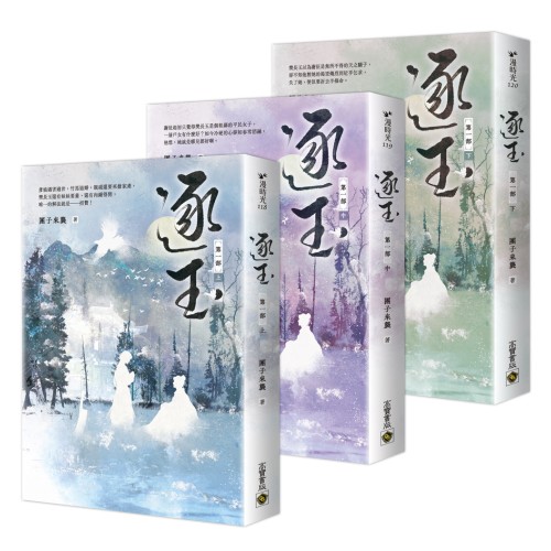 逐玉【第一部】（上中下卷套書）：《逐玉》電視劇原著小說