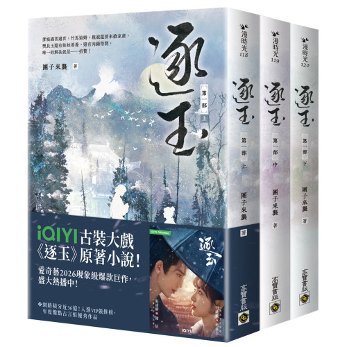 逐玉【第一部】（上中下卷套書）：同名電視劇原著小說【劇照書腰版】