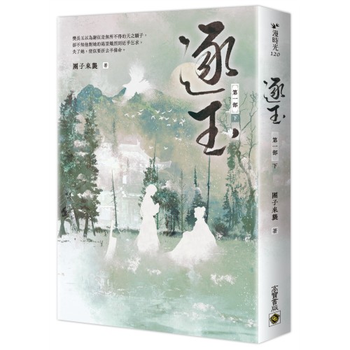 逐玉【第一部】（下卷）：《逐玉》電視劇原著小說