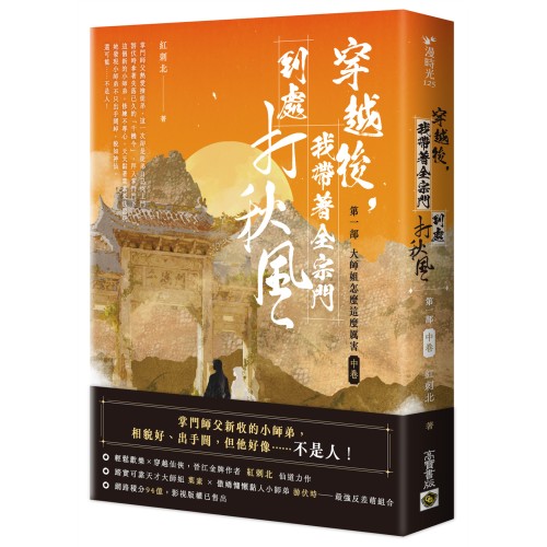 穿越後，我帶著全宗門到處打秋風【第一部】大師姐怎麼這麼厲害（中卷）