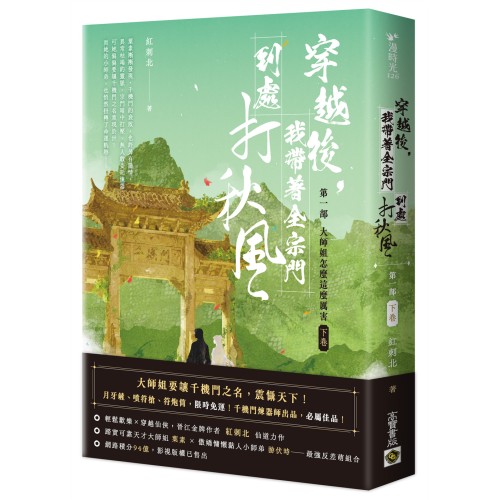 穿越後，我帶著全宗門到處打秋風【第一部】大師姐怎麼這麼厲害（下卷）