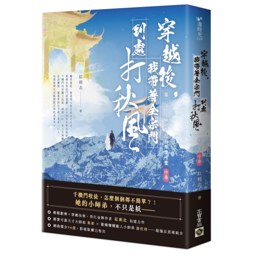 穿越後，我帶著全宗門到處打秋風【第二部】小師弟才沒有那麼可愛（中卷）