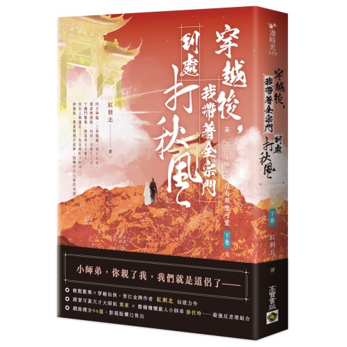 穿越後，我帶著全宗門到處打秋風【第二部】小師弟才沒有那麼可愛（下卷）
