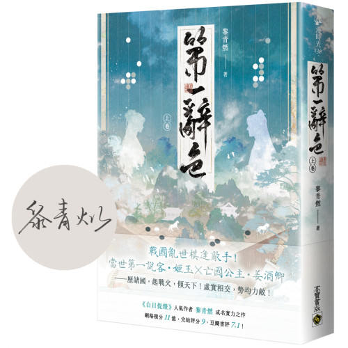 第一辭色（上卷/首刷印簽版）