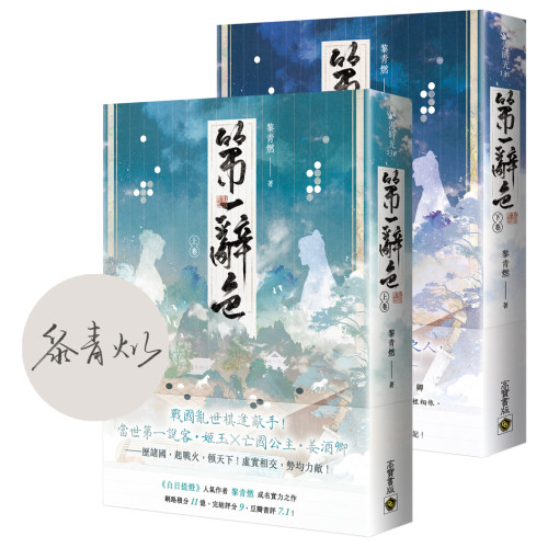 第一辭色【首刷印簽版/上下卷套書】