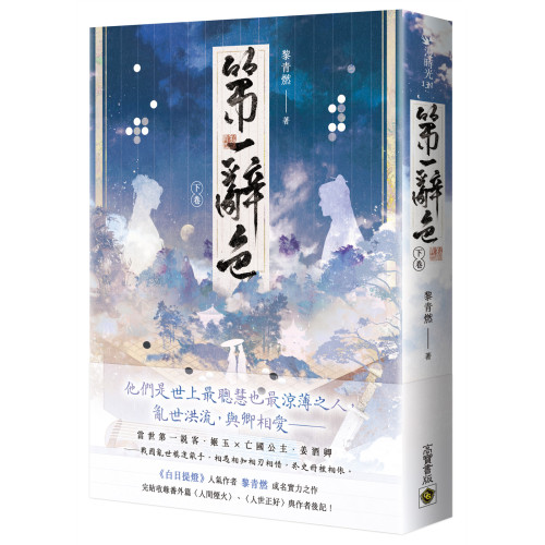 第一辭色（下卷）