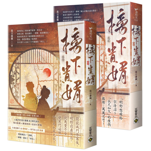 榜下貴婿【卷一＋卷二套書】：電視劇《榜上佳婿》原著小說