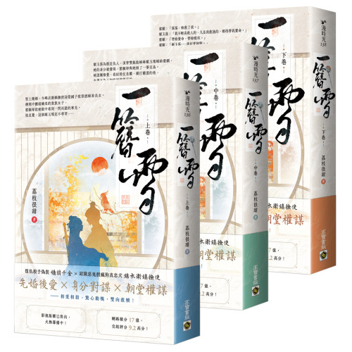 一簪雪【上中下卷套書】