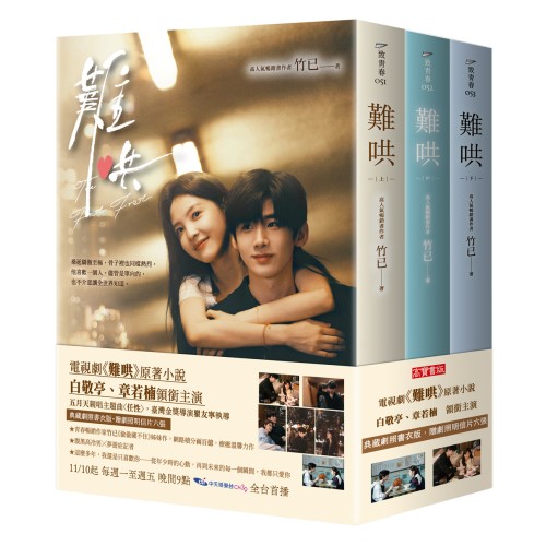 難哄【典藏劇照書衣版套書】同名電視劇原著小說