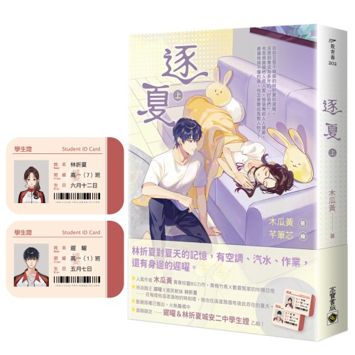 逐夏（上）首刷限定版：贈遲曜&林折夏城安二中學生證