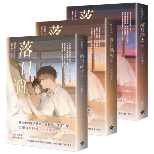 落日淌火【上中下套書】