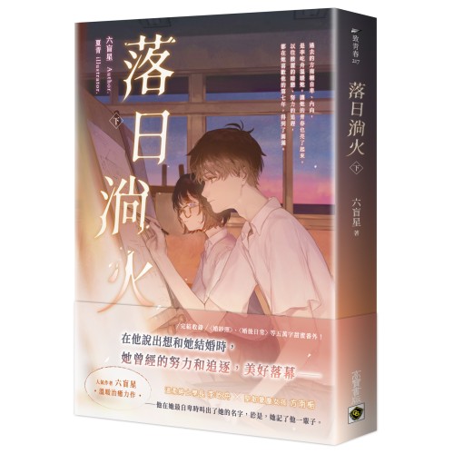 落日淌火（下）