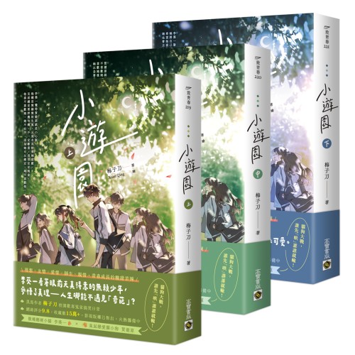 小遊園【上中下套書】