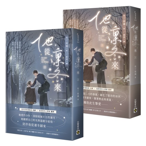 他從凜冬來【上下套書】