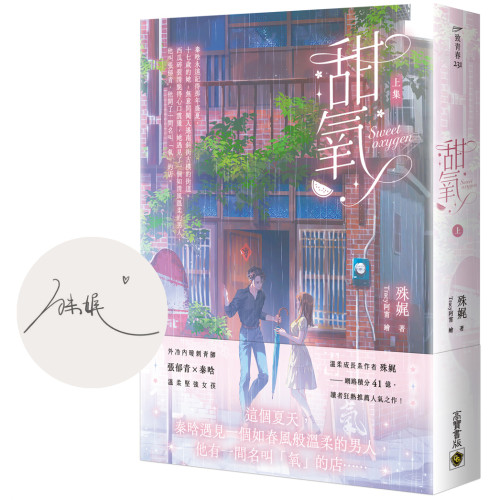 甜氧（上／首刷印簽版）