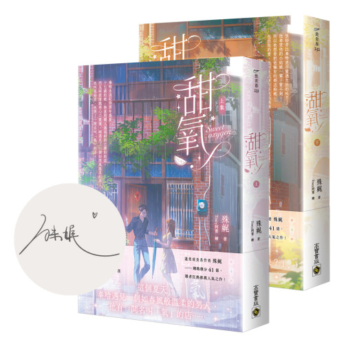 甜氧【上下套書／首刷印簽版】
