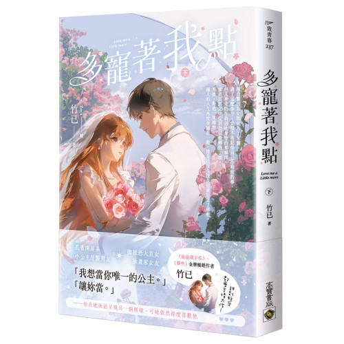 多寵著我點（下）