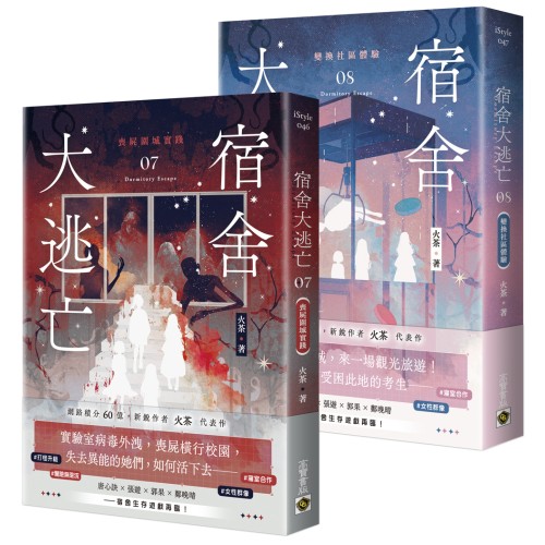 宿舍大逃亡【07+08套書】