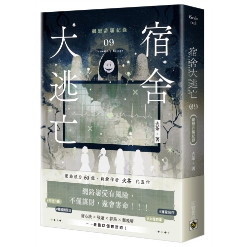 宿舍大逃亡09網戀詐騙紀錄