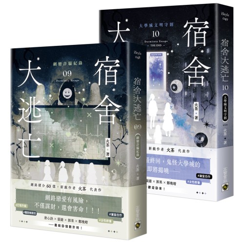 宿舍大逃亡【09+10/完結篇套書】