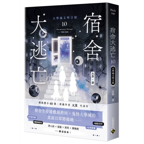 宿舍大逃亡10大學城文明守則（完結篇）