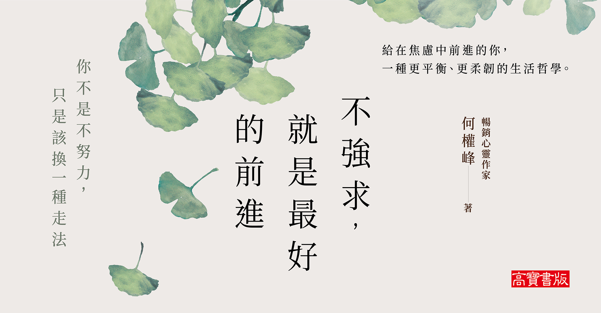 不強求，就是最好的前進